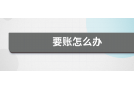 阳春要账公司更多成功案例详情