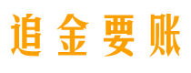 阳春追金要账公司